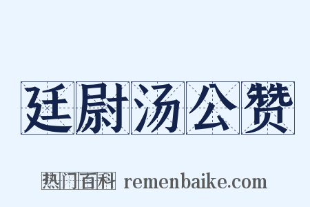 廷尉汤公赞是什么意思的图片